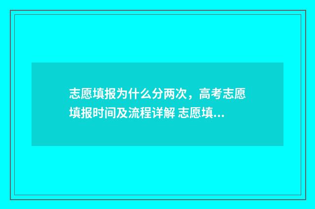 志愿填报为什么分两次,高考志愿填报时间及流程详解 志愿填报为什么没有提交键