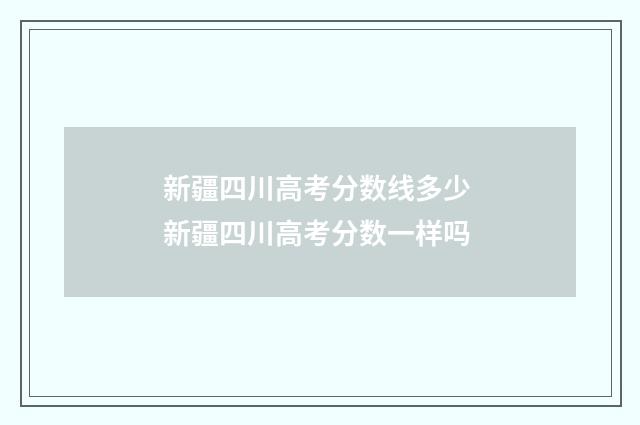 新疆四川高考分数线多少 新疆四川高考分数一样吗