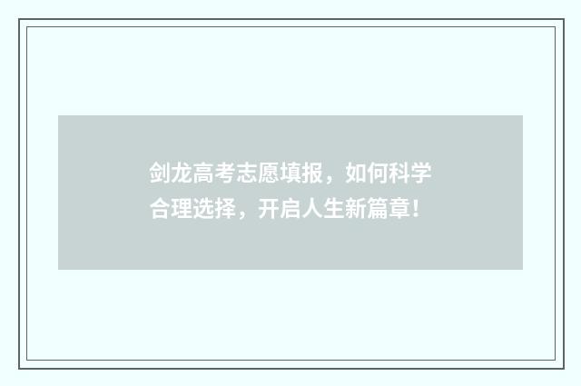 剑龙高考志愿填报，如何科学合理选择，开启人生新篇章！