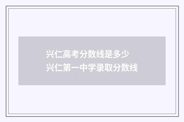 兴仁高考分数线是多少 兴仁第一中学录取分数线