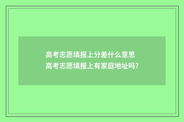 高考志愿填报上分差什么意思 高考志愿填报上有家庭地址吗?