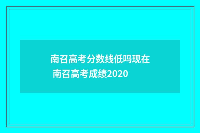 南召高考分数线低吗现在 南召高考成绩2020