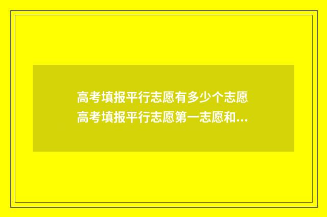 高考填报平行志愿有多少个志愿 高考填报平行志愿第一志愿和第二志愿的区别