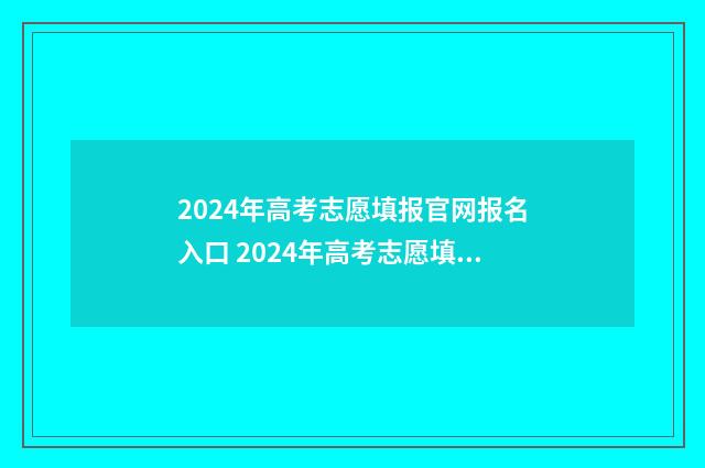 2024年高考志愿填报官网报名入口 2024年高考志愿填报指南书