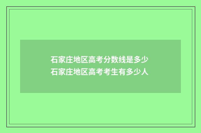 石家庄地区高考分数线是多少 石家庄地区高考考生有多少人