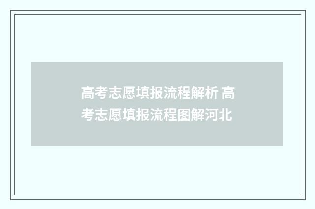 高考志愿填报流程解析 高考志愿填报流程图解河北