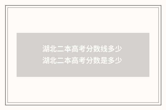 湖北二本高考分数线多少 湖北二本高考分数是多少