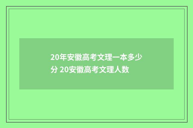 20年安徽高考文理一本多少分 20安徽高考文理人数