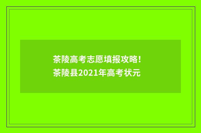 茶陵高考志愿填报攻略！ 茶陵县2021年高考状元