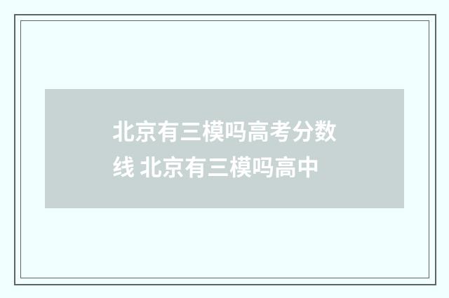 北京有三模吗高考分数线 北京有三模吗高中
