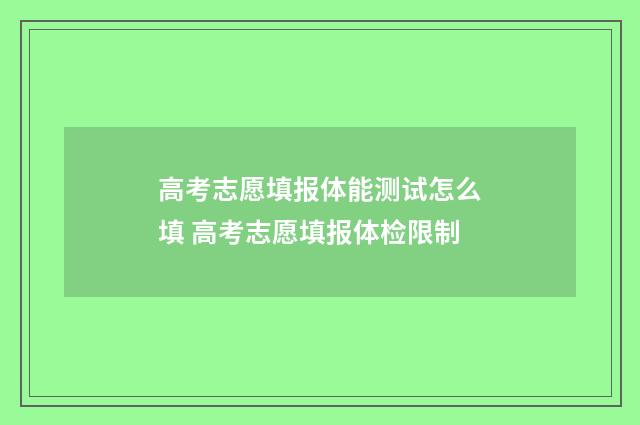 高考志愿填报体能测试怎么填 高考志愿填报体检限制
