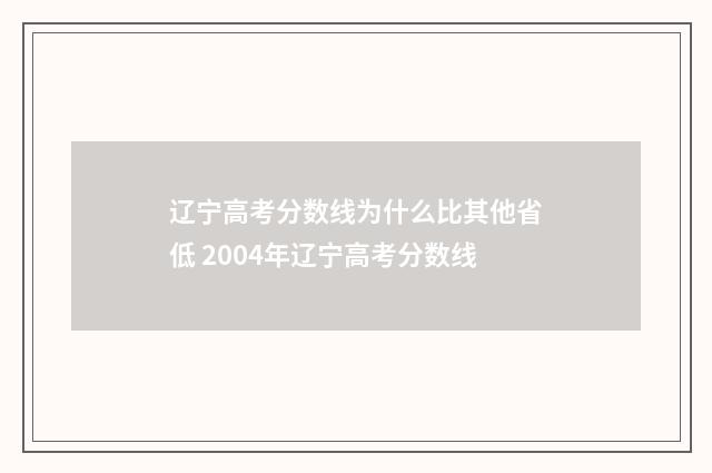 辽宁高考分数线为什么比其他省低 2004年辽宁高考分数线