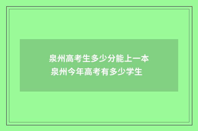 泉州高考生多少分能上一本 泉州今年高考有多少学生