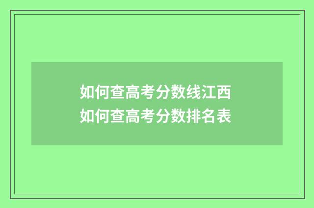 如何查高考分数线江西 如何查高考分数排名表