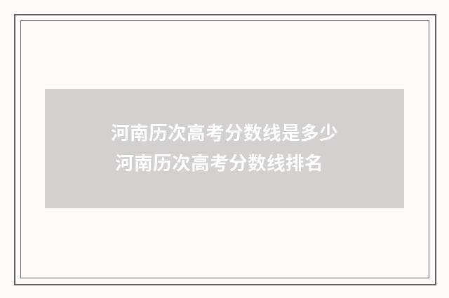 河南历次高考分数线是多少 河南历次高考分数线排名