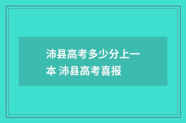 沛县高考多少分上一本 沛县高考喜报