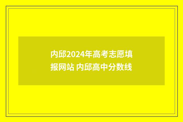 内邱2024年高考志愿填报网站 内邱高中分数线