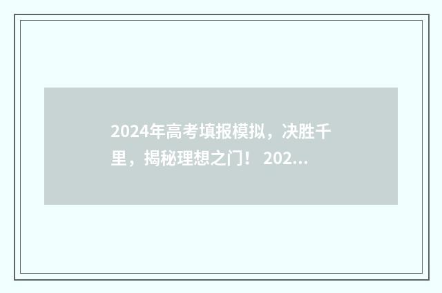 2024年高考填报模拟，决胜千里，揭秘理想之门！ 2024年高考报考时间