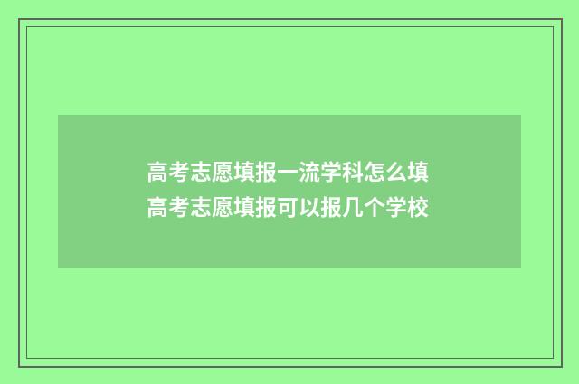 高考志愿填报一流学科怎么填 高考志愿填报可以报几个学校