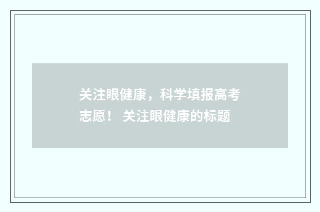 关注眼健康，科学填报高考志愿！ 关注眼健康的标题