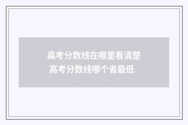 高考分数线在哪里看清楚 高考分数线哪个省最低