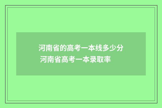 河南省的高考一本线多少分 河南省高考一本录取率