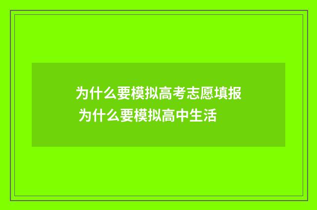 为什么要模拟高考志愿填报 为什么要模拟高中生活