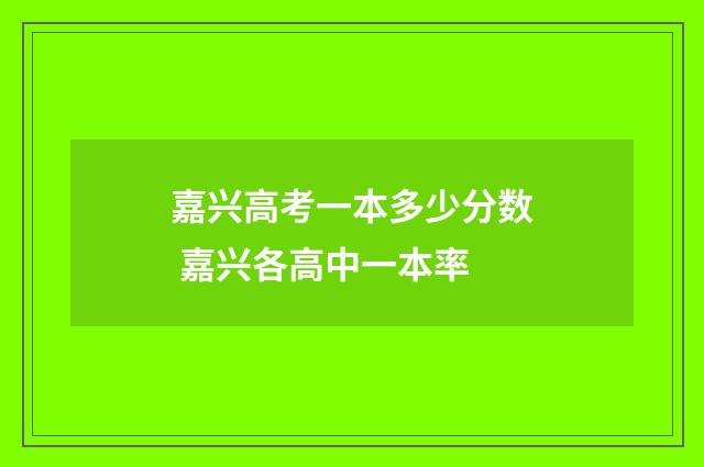 嘉兴高考一本多少分数 嘉兴各高中一本率