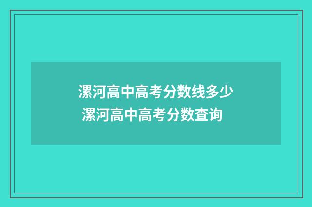 漯河高中高考分数线多少 漯河高中高考分数查询