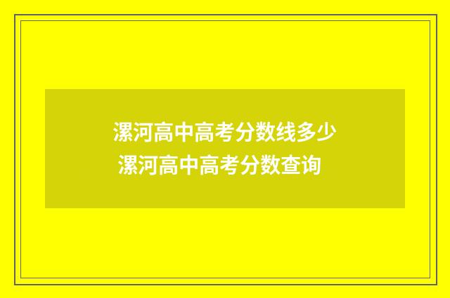 漯河高中高考分数线多少 漯河高中高考分数查询