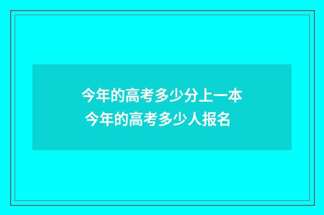 今年的高考多少分上一本 今年的高考多少人报名