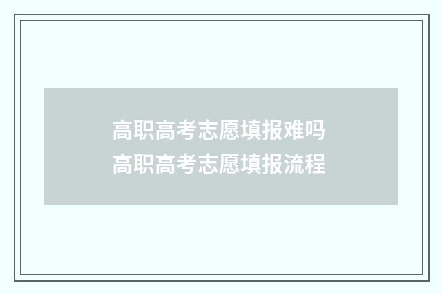 高职高考志愿填报难吗 高职高考志愿填报流程