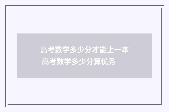高考数学多少分才能上一本 高考数学多少分算优秀