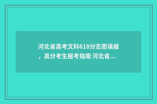 河北省高考文科618分志愿填报，高分考生报考指南 河北省高考文科总分是多少