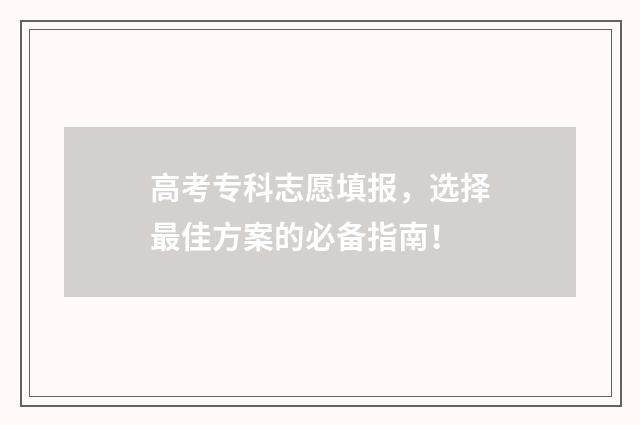 高考专科志愿填报，选择最佳方案的必备指南！