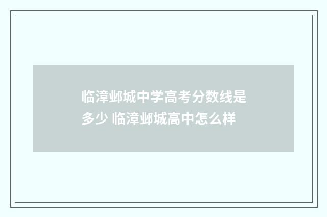 临漳邺城中学高考分数线是多少 临漳邺城高中怎么样