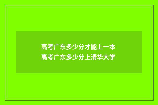 高考广东多少分才能上一本 高考广东多少分上清华大学