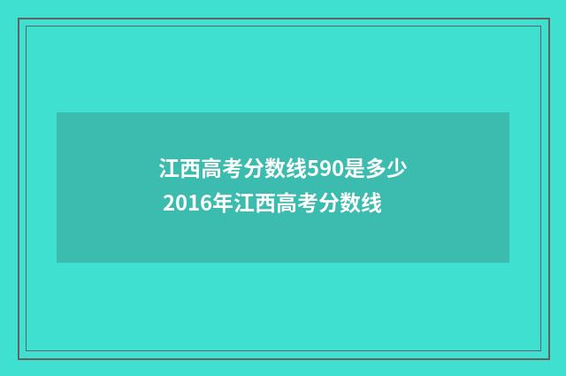 江西高考分数线590是多少 2016年江西高考分数线
