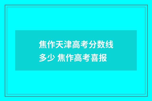 焦作天津高考分数线多少 焦作高考喜报