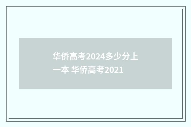 华侨高考2024多少分上一本 华侨高考2021