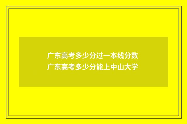 广东高考多少分过一本线分数 广东高考多少分能上中山大学
