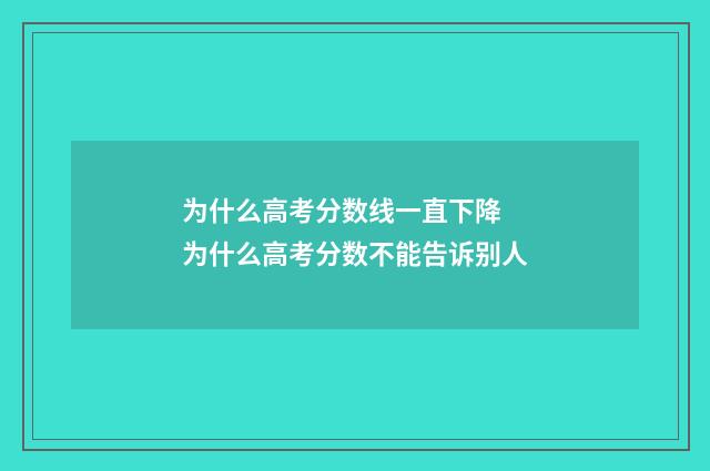 为什么高考分数线一直下降 为什么高考分数不能告诉别人