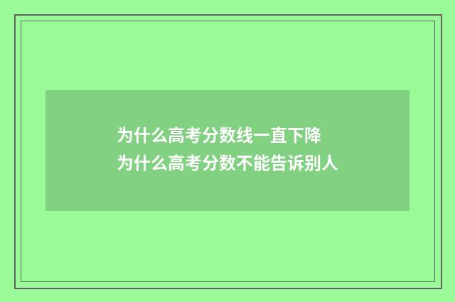 为什么高考分数线一直下降 为什么高考分数不能告诉别人