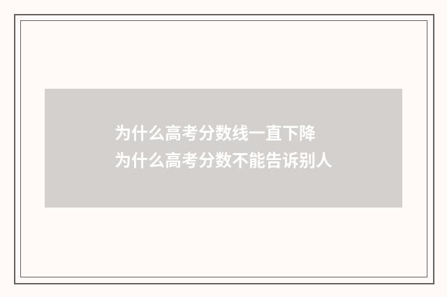为什么高考分数线一直下降 为什么高考分数不能告诉别人