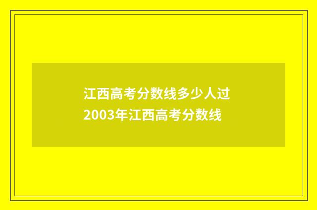 江西高考分数线多少人过 2003年江西高考分数线