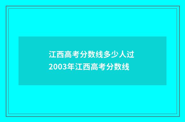 江西高考分数线多少人过 2003年江西高考分数线
