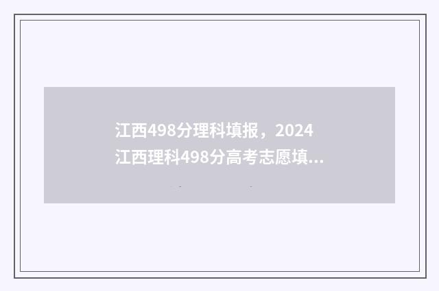 江西498分理科填报，2024江西理科498分高考志愿填报 江西理科493