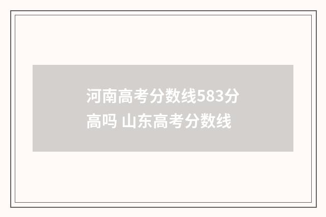 河南高考分数线583分高吗 山东高考分数线