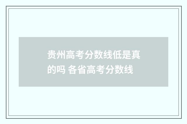 贵州高考分数线低是真的吗 各省高考分数线