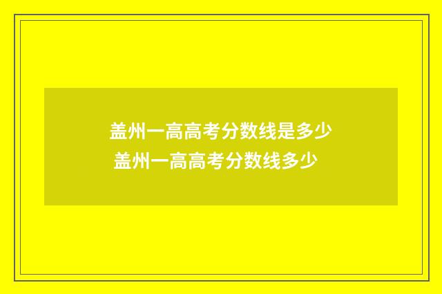 盖州一高高考分数线是多少 盖州一高高考分数线多少